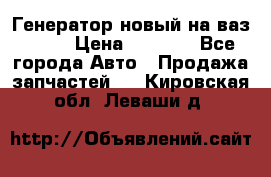 Генератор новый на ваз 2108 › Цена ­ 3 000 - Все города Авто » Продажа запчастей   . Кировская обл.,Леваши д.